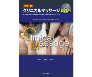 DVD付改訂版クリニカルマッサージ